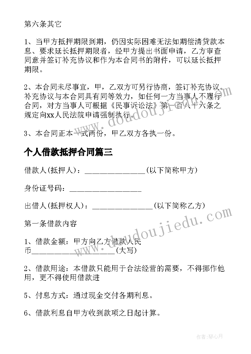 最新个人借款抵押合同(通用15篇)