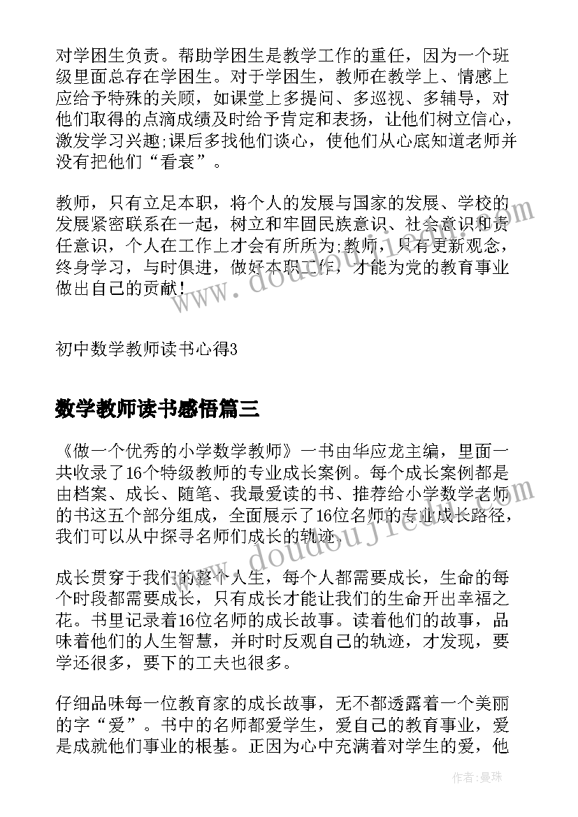 最新数学教师读书感悟(优秀17篇)