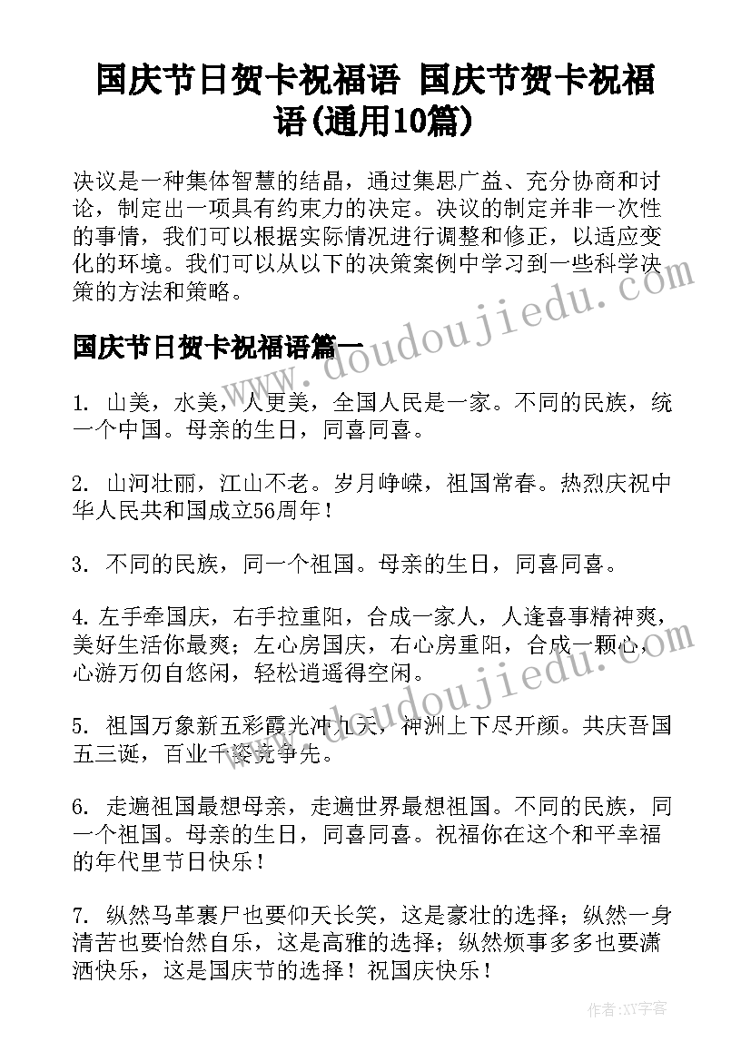 国庆节日贺卡祝福语 国庆节贺卡祝福语(通用10篇)