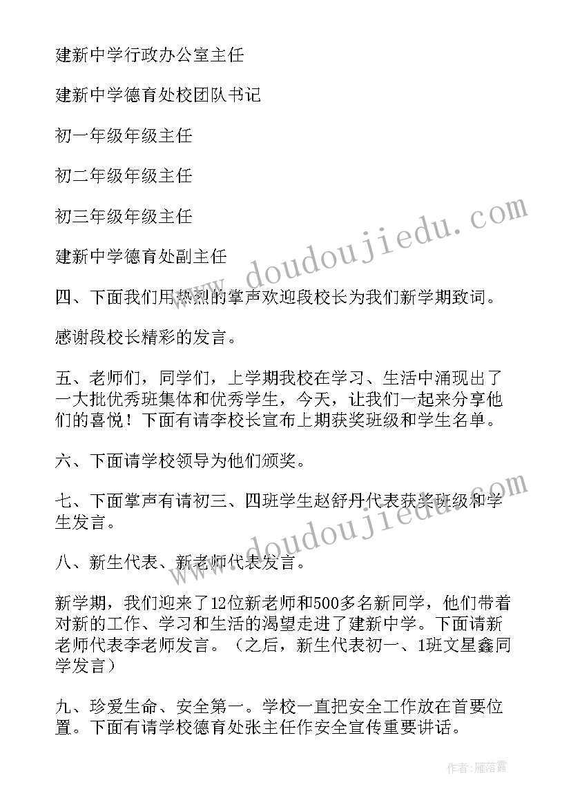 最新春季中学开学典礼主持词(通用8篇)