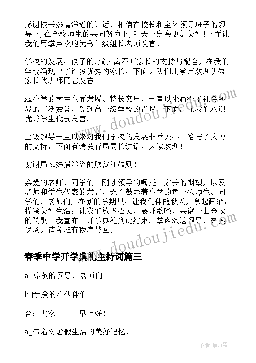 最新春季中学开学典礼主持词(通用8篇)