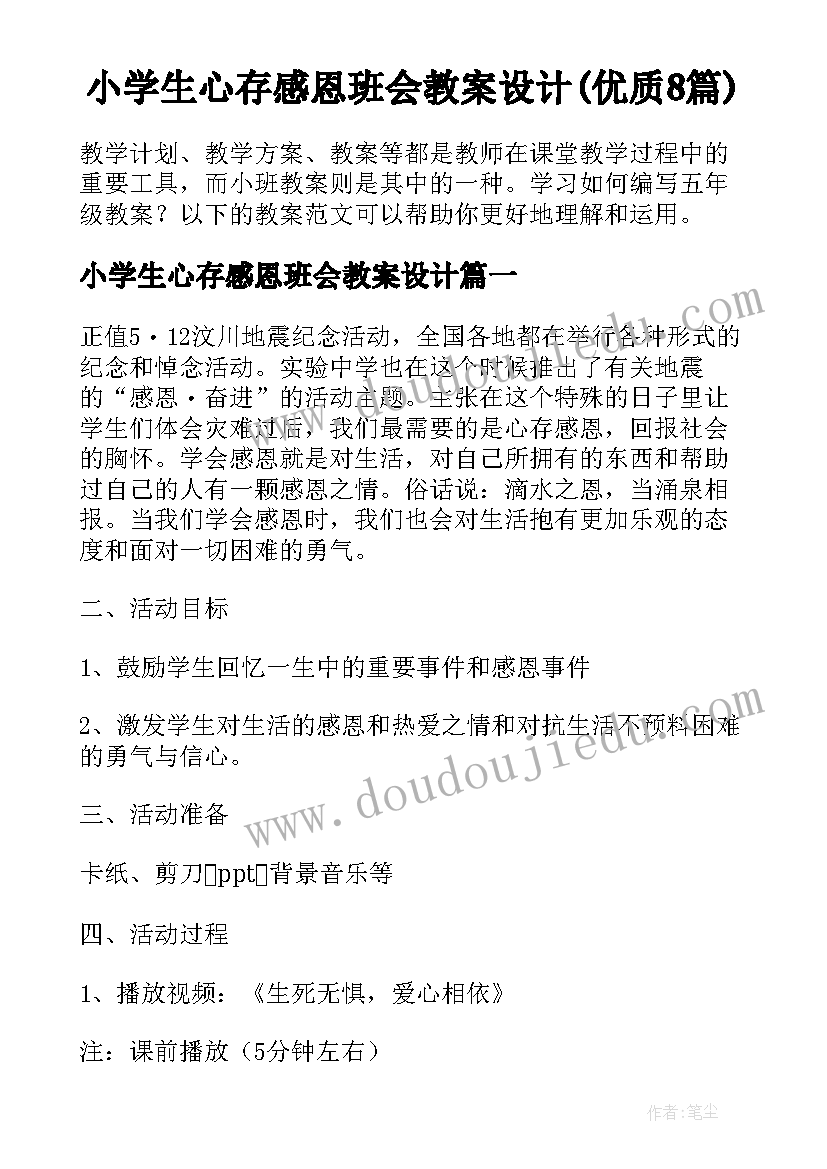 小学生心存感恩班会教案设计(优质8篇)