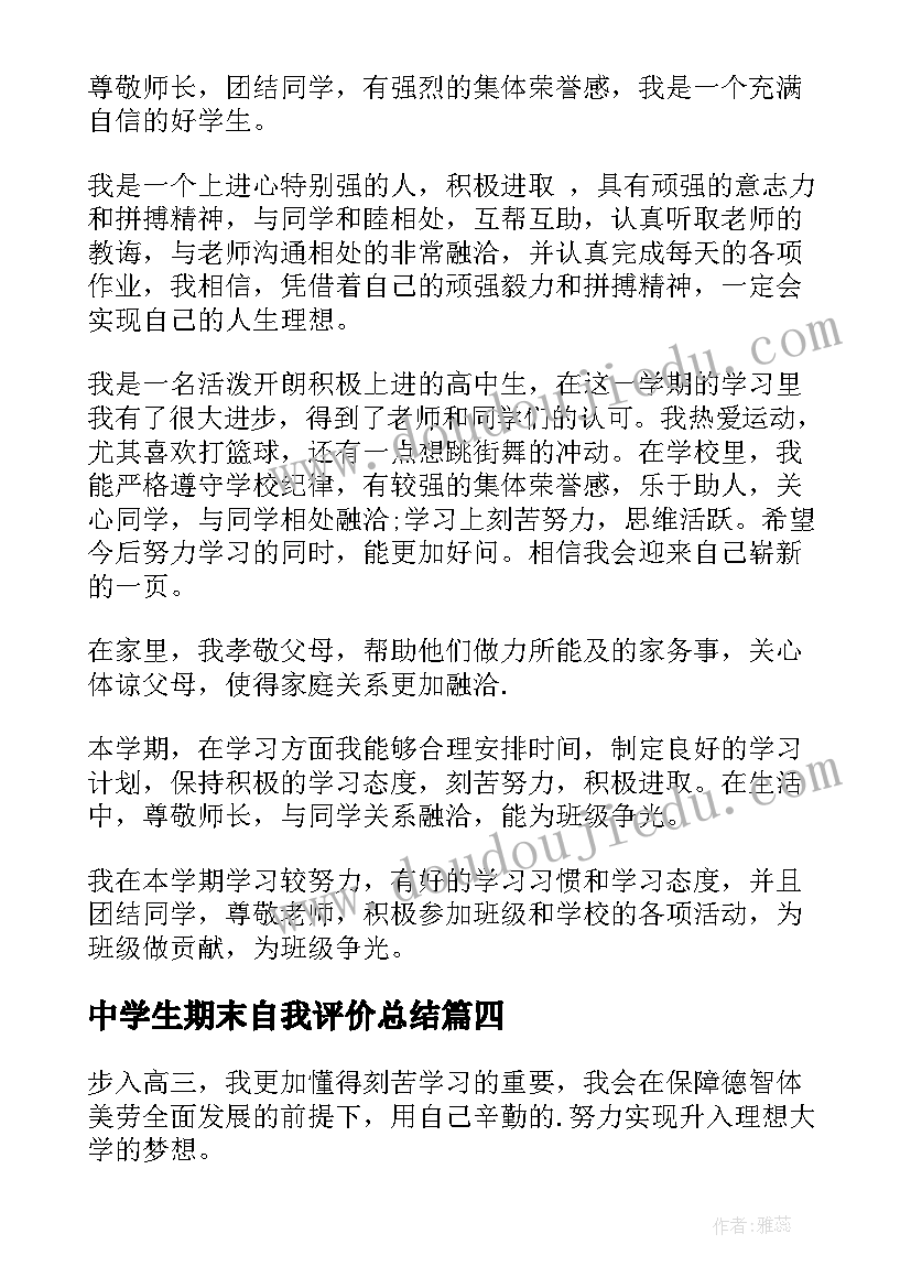 最新中学生期末自我评价总结(通用5篇)