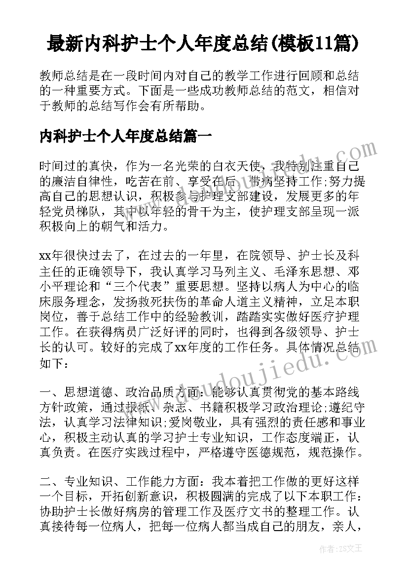 最新内科护士个人年度总结(模板11篇)