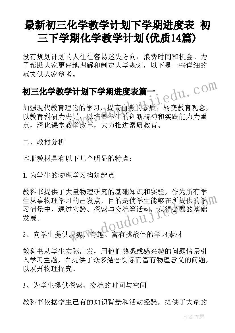 最新初三化学教学计划下学期进度表 初三下学期化学教学计划(优质14篇)