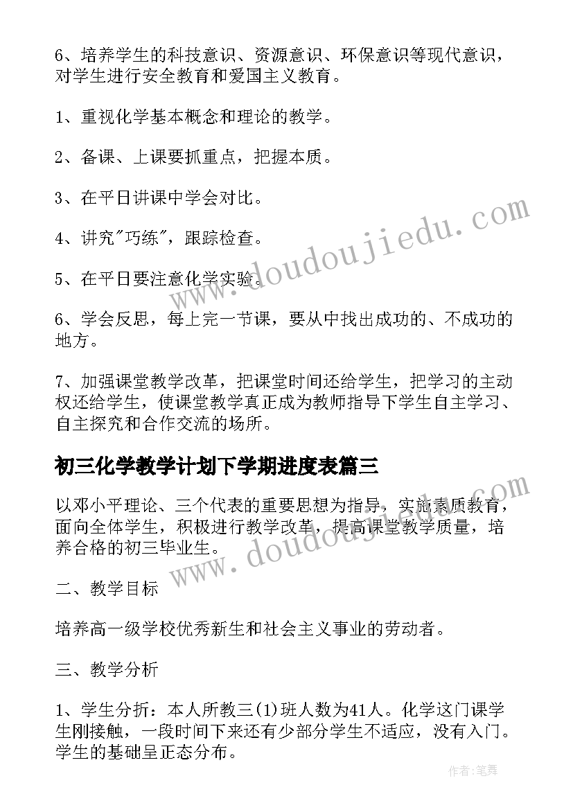 最新初三化学教学计划下学期进度表 初三下学期化学教学计划(优质14篇)