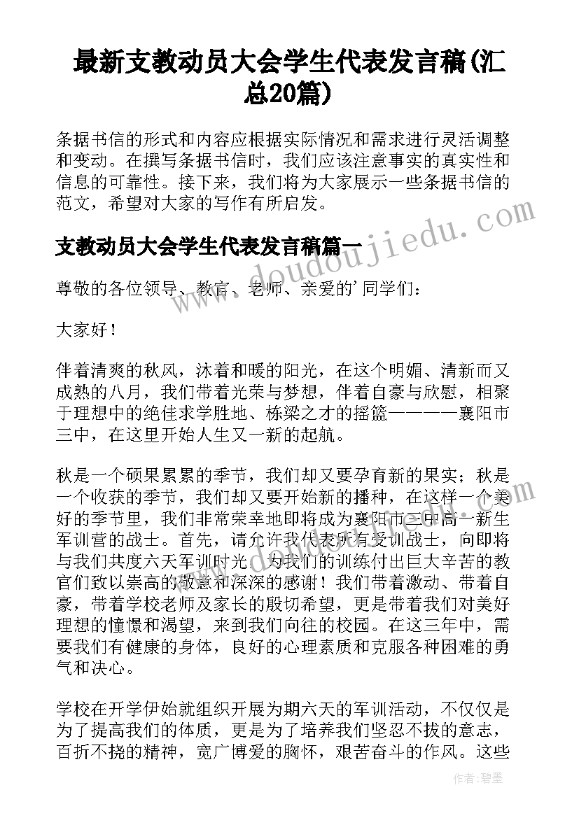 最新支教动员大会学生代表发言稿(汇总20篇)