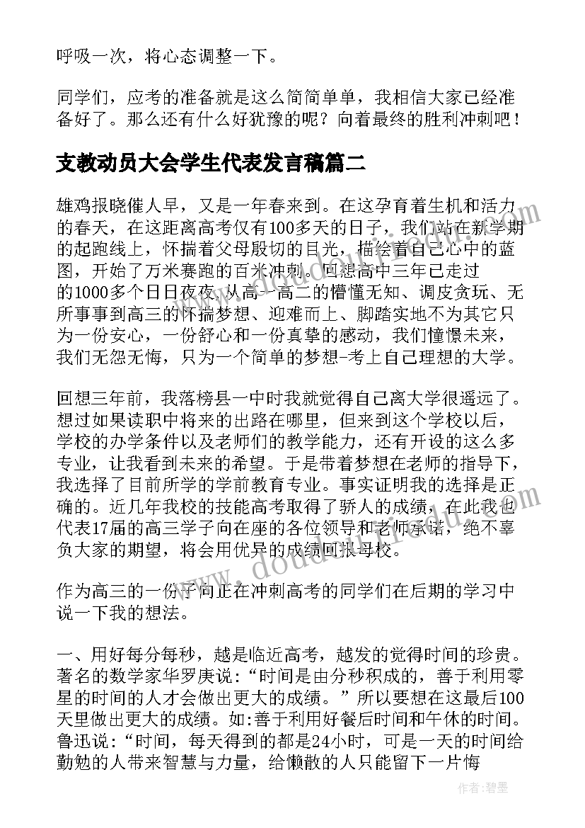 最新支教动员大会学生代表发言稿(汇总20篇)