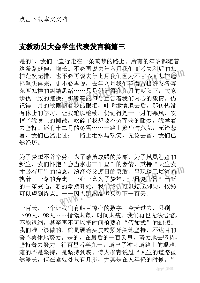 最新支教动员大会学生代表发言稿(汇总20篇)