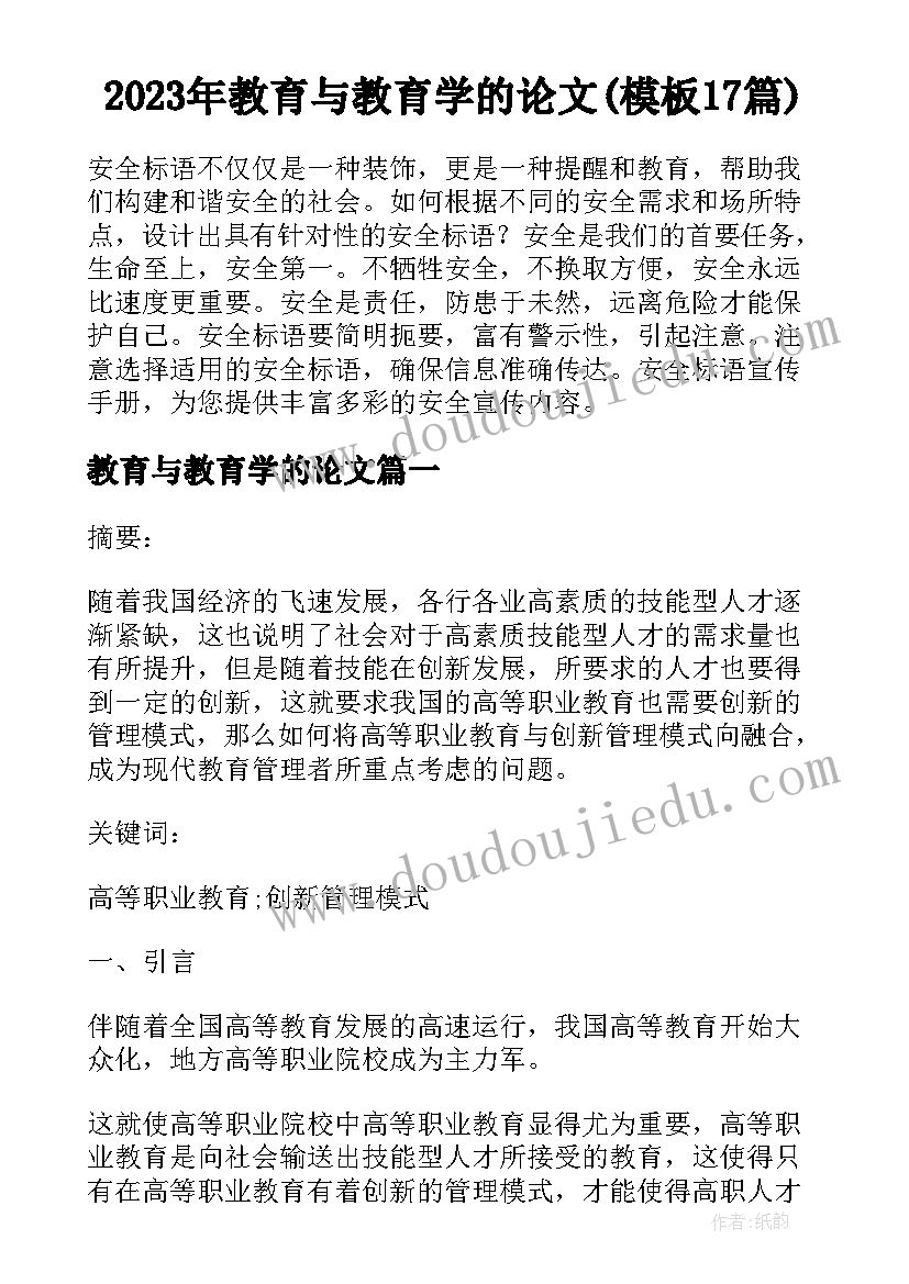 2023年教育与教育学的论文(模板17篇)