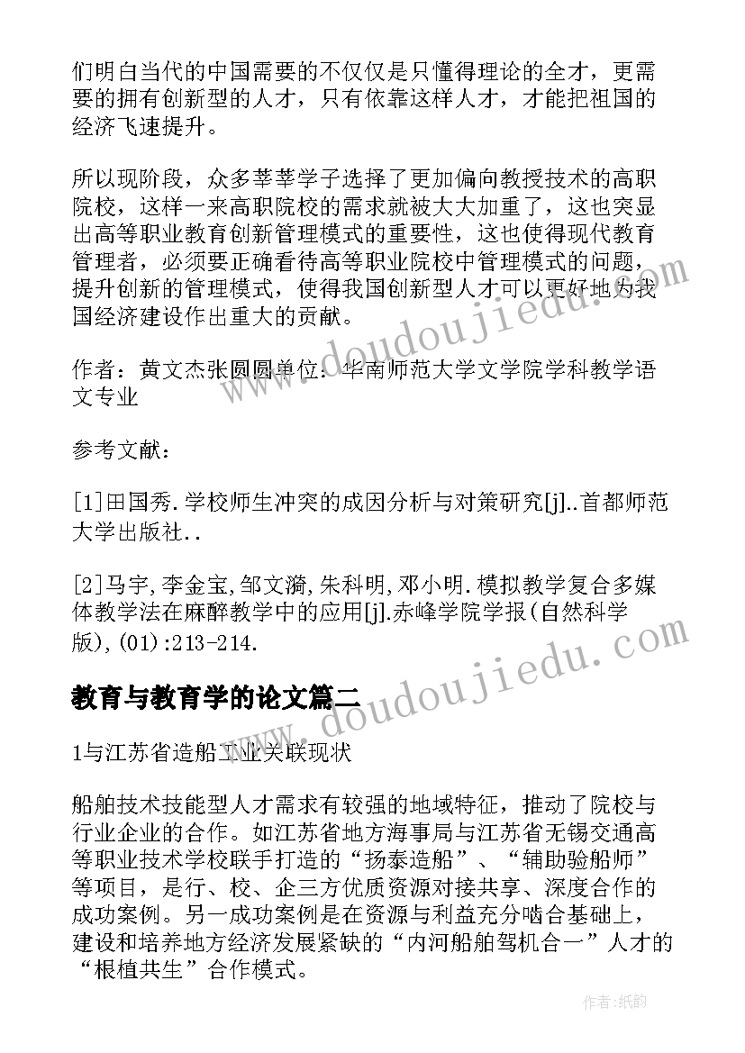 2023年教育与教育学的论文(模板17篇)