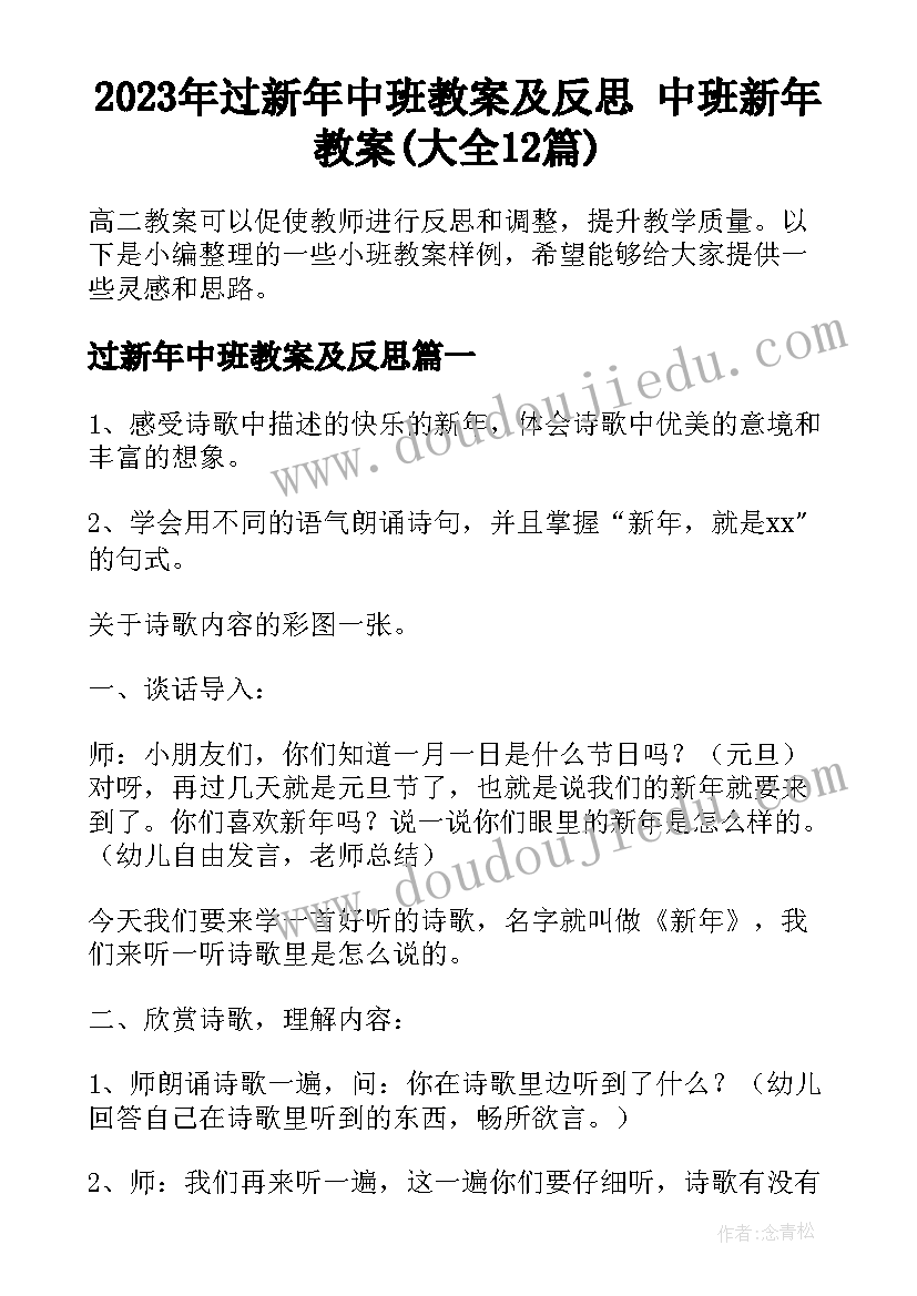 2023年过新年中班教案及反思 中班新年教案(大全12篇)