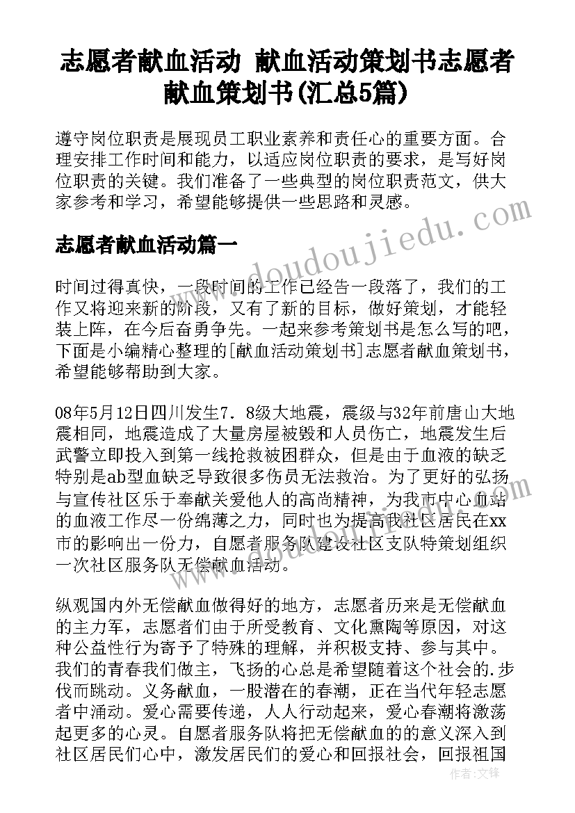 志愿者献血活动 献血活动策划书志愿者献血策划书(汇总5篇)