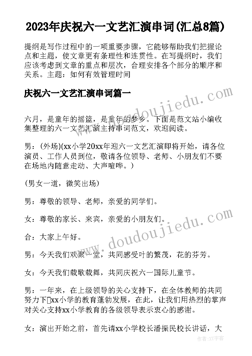 2023年庆祝六一文艺汇演串词(汇总8篇)