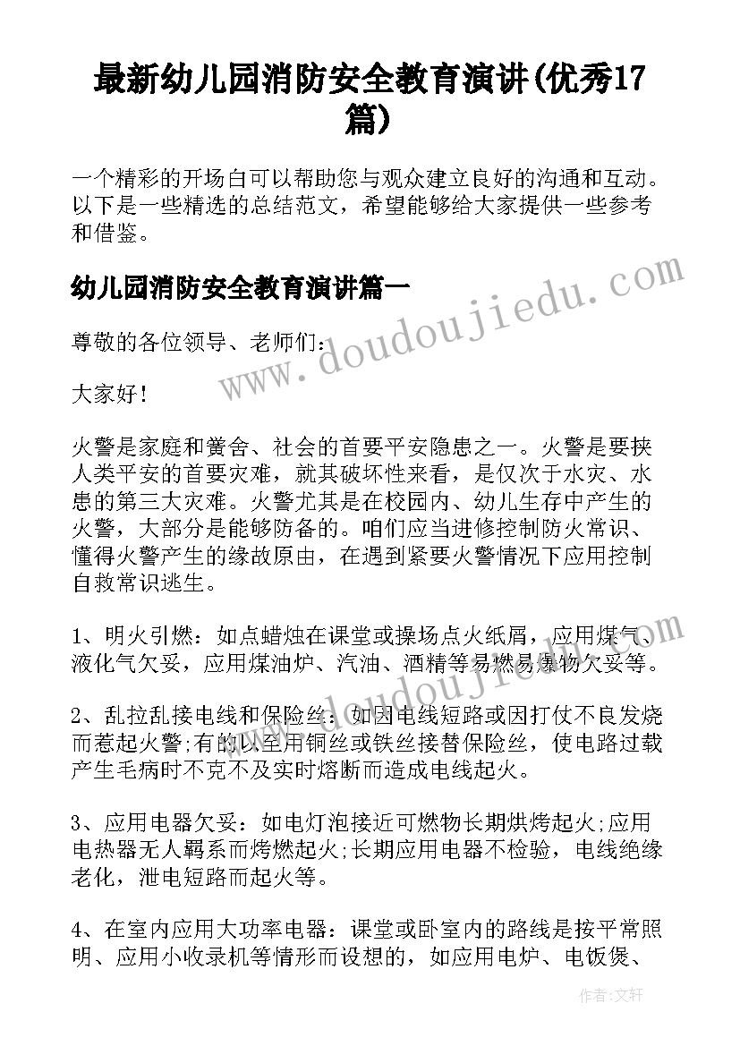 最新幼儿园消防安全教育演讲(优秀17篇)