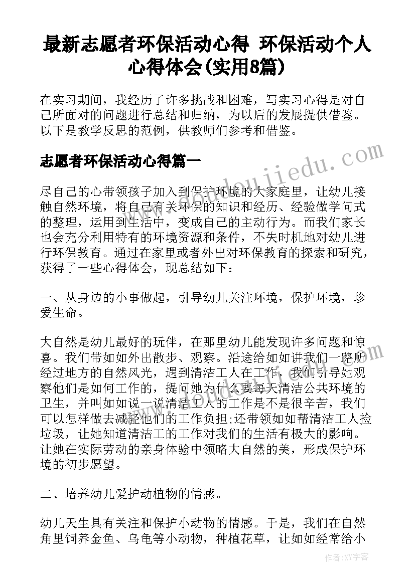 最新志愿者环保活动心得 环保活动个人心得体会(实用8篇)