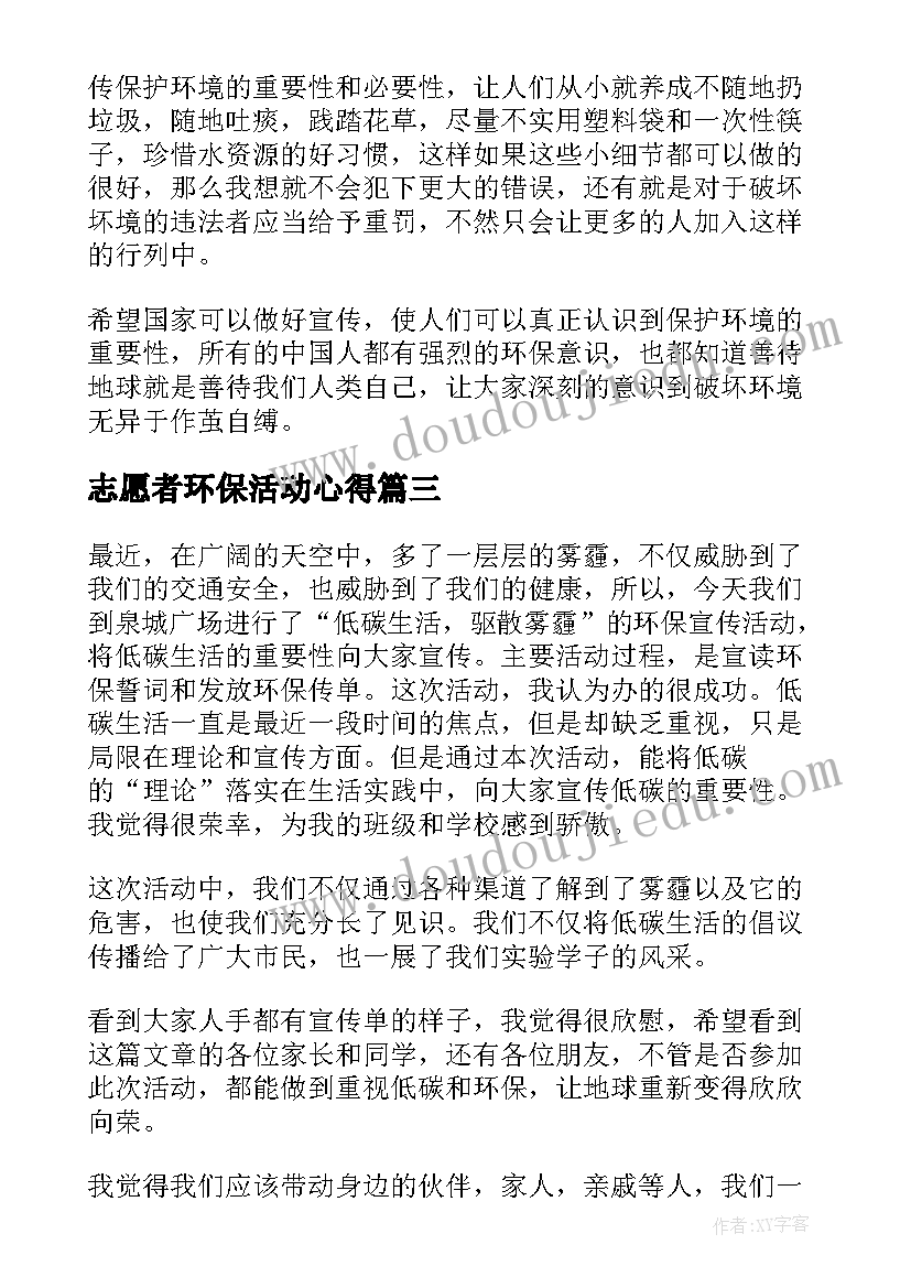 最新志愿者环保活动心得 环保活动个人心得体会(实用8篇)