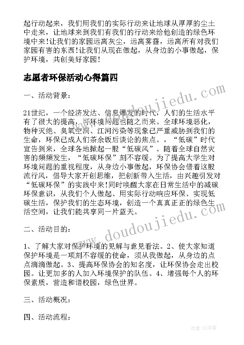 最新志愿者环保活动心得 环保活动个人心得体会(实用8篇)