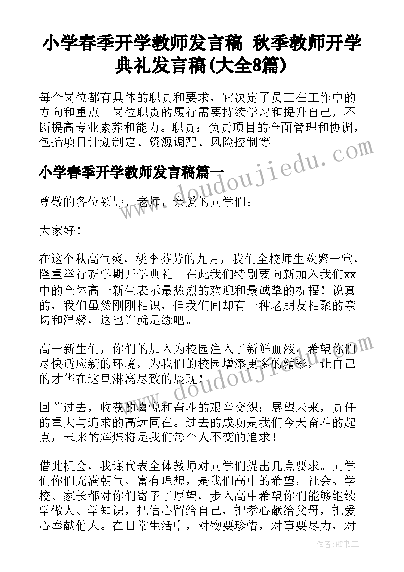 小学春季开学教师发言稿 秋季教师开学典礼发言稿(大全8篇)