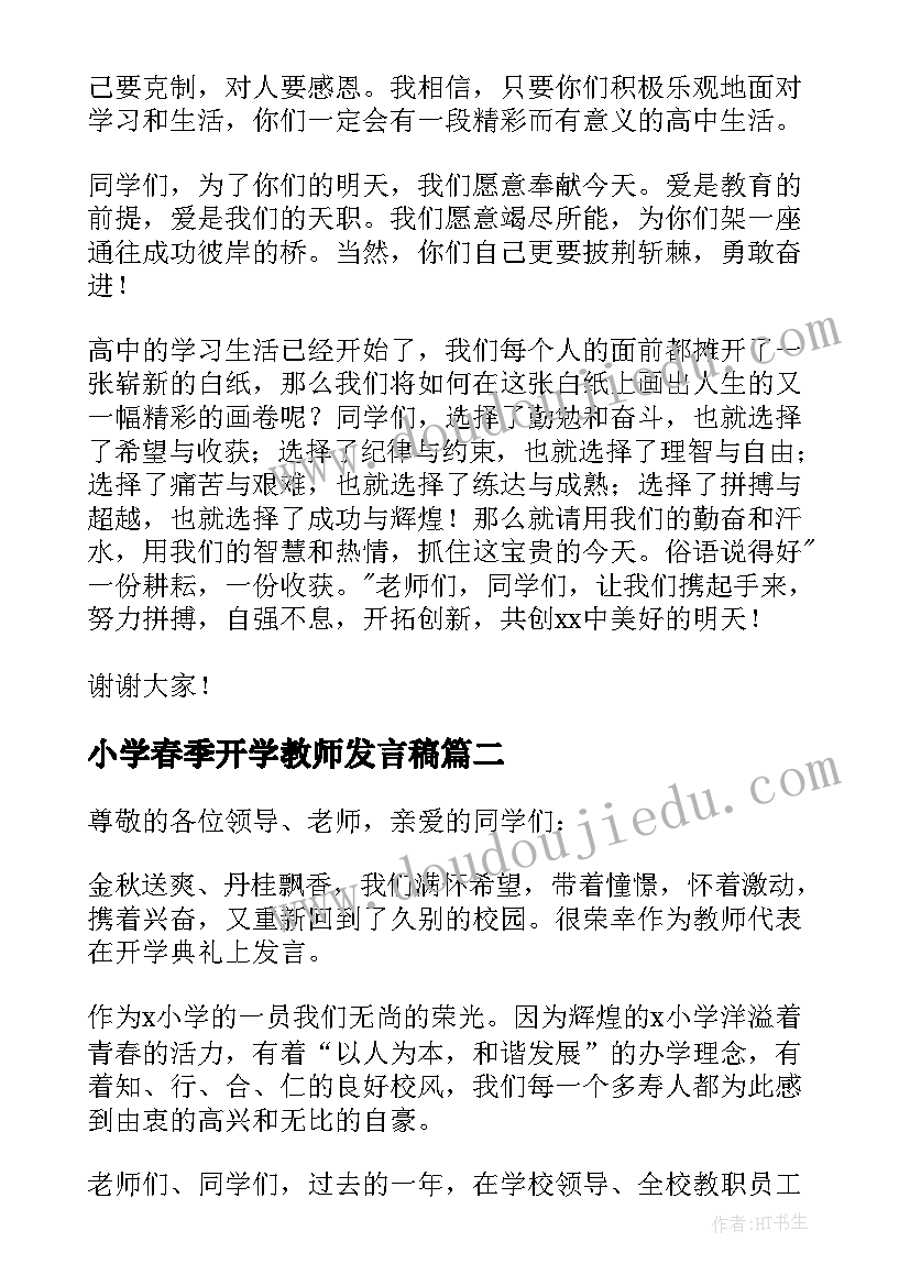 小学春季开学教师发言稿 秋季教师开学典礼发言稿(大全8篇)