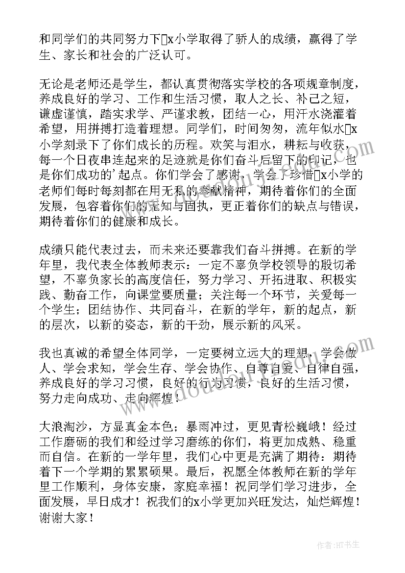 小学春季开学教师发言稿 秋季教师开学典礼发言稿(大全8篇)