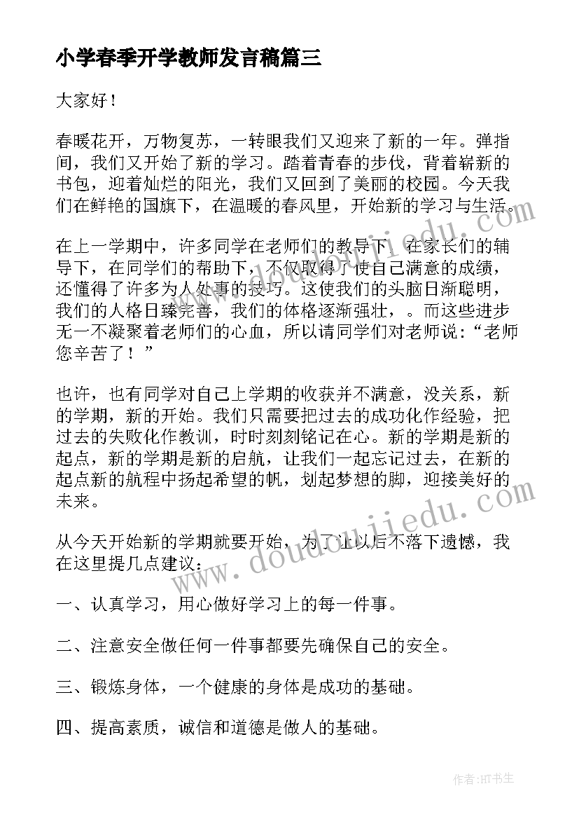 小学春季开学教师发言稿 秋季教师开学典礼发言稿(大全8篇)