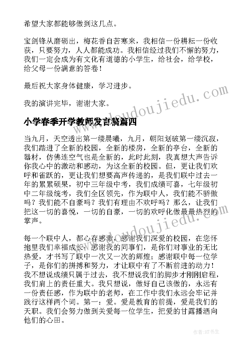 小学春季开学教师发言稿 秋季教师开学典礼发言稿(大全8篇)