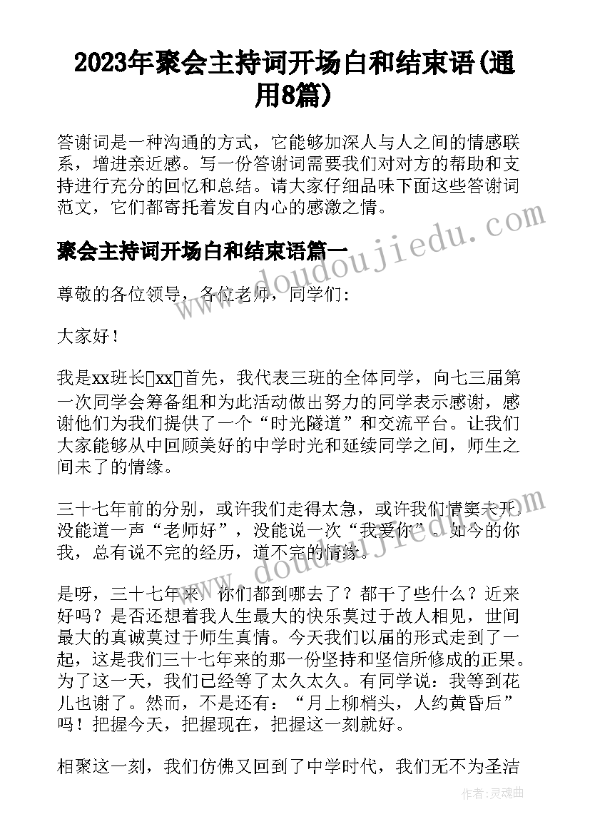 2023年聚会主持词开场白和结束语(通用8篇)