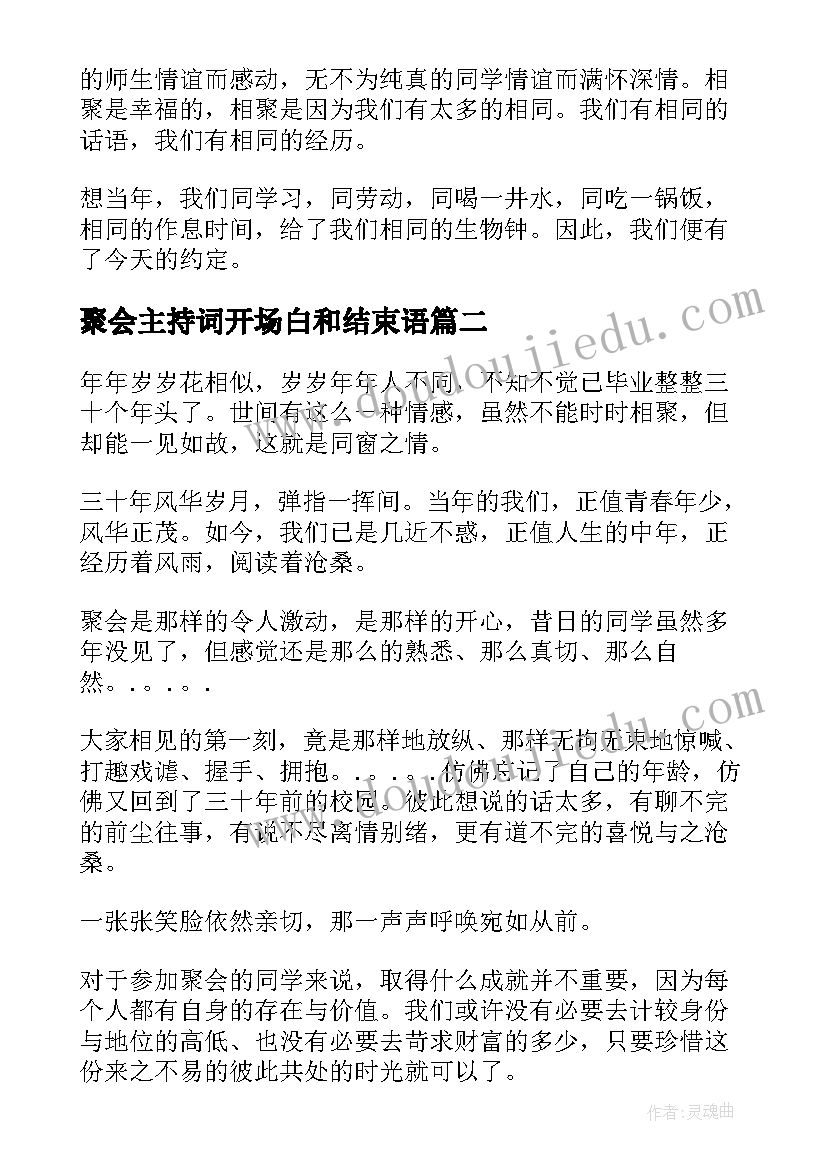 2023年聚会主持词开场白和结束语(通用8篇)