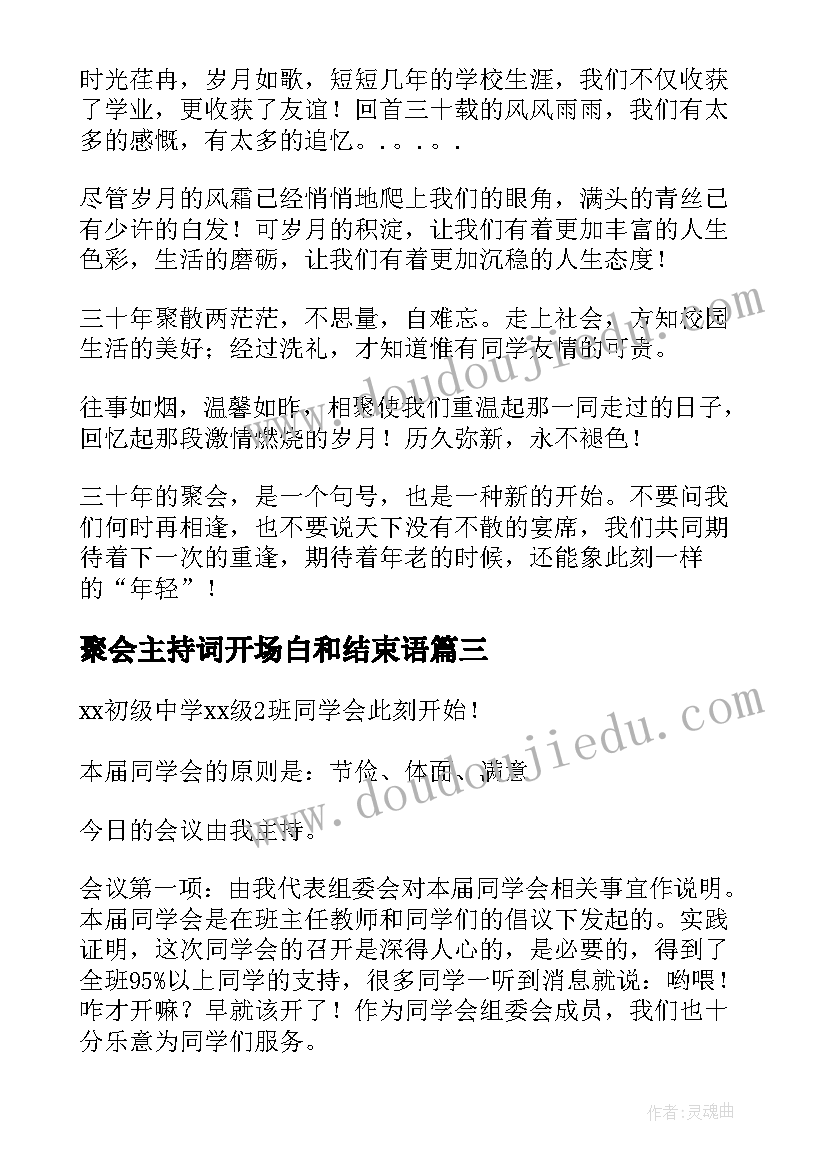 2023年聚会主持词开场白和结束语(通用8篇)