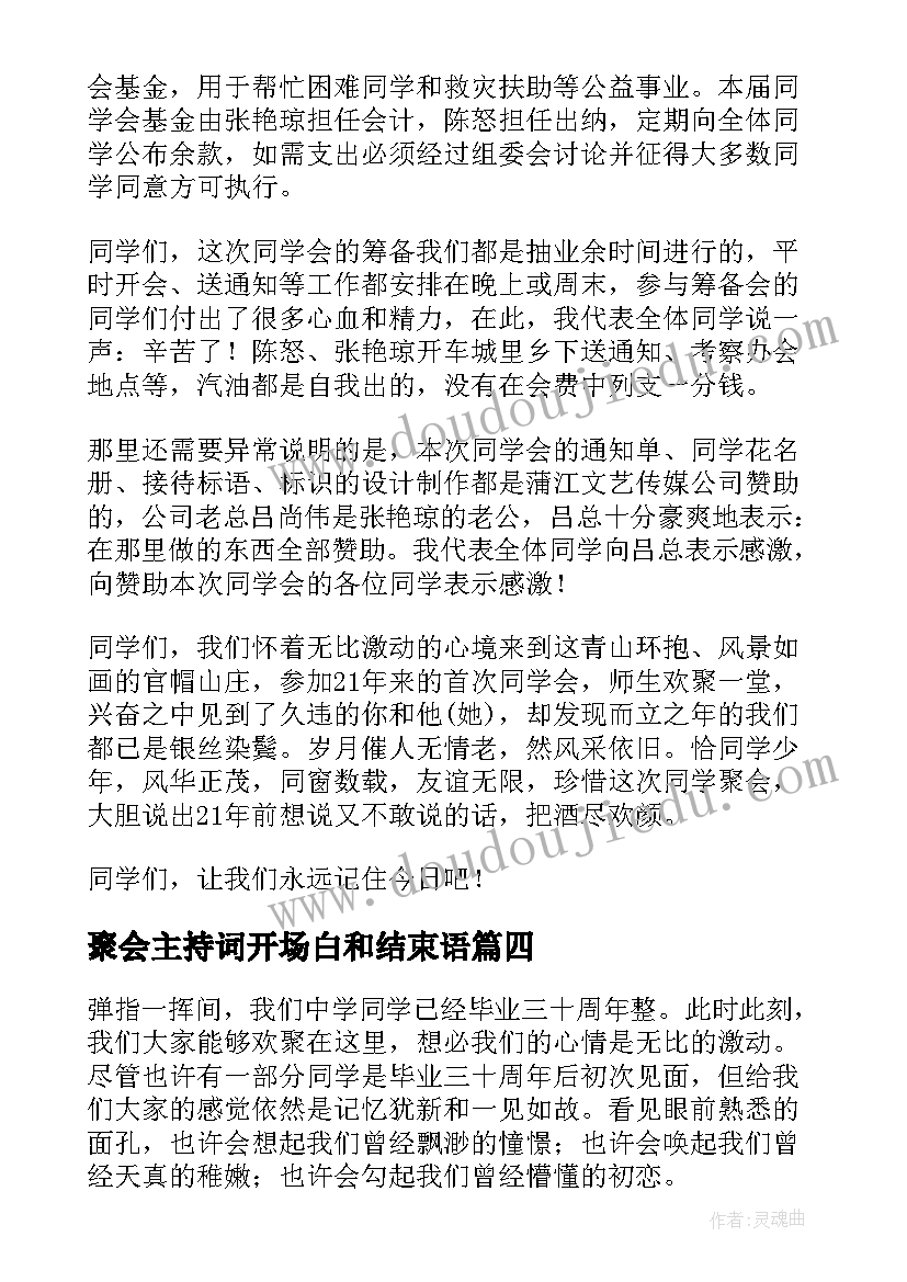 2023年聚会主持词开场白和结束语(通用8篇)