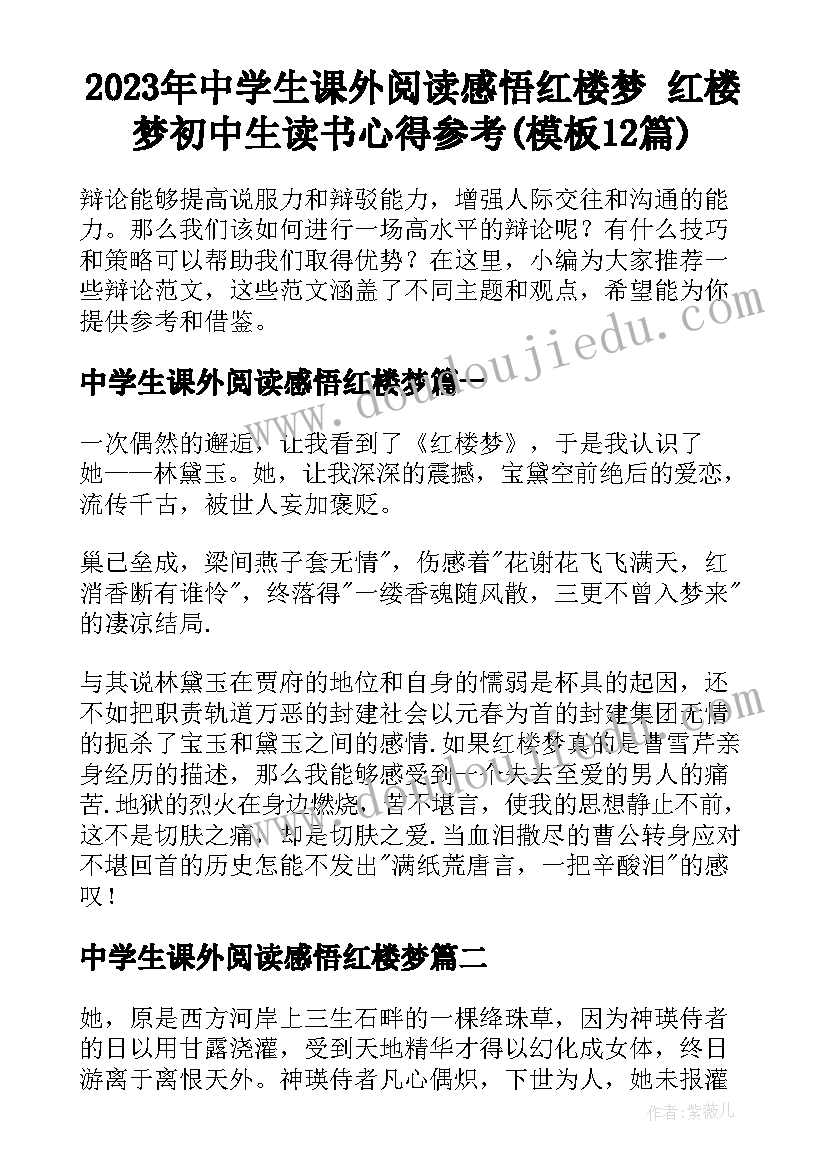 2023年中学生课外阅读感悟红楼梦 红楼梦初中生读书心得参考(模板12篇)