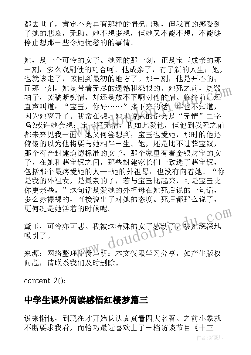 2023年中学生课外阅读感悟红楼梦 红楼梦初中生读书心得参考(模板12篇)