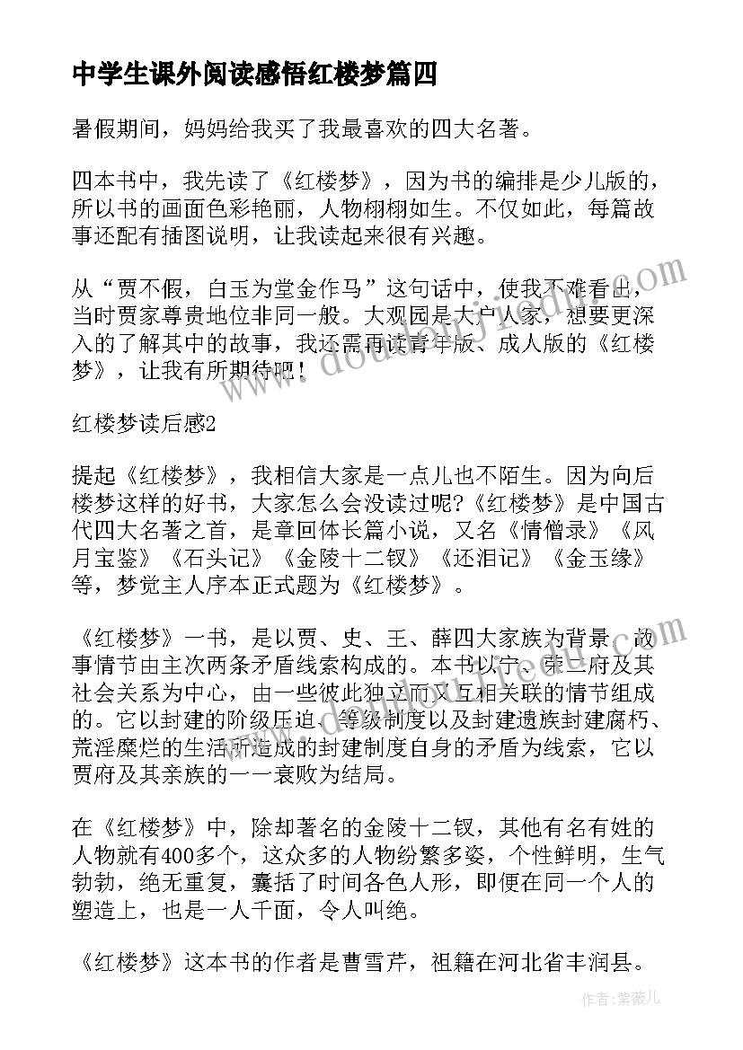 2023年中学生课外阅读感悟红楼梦 红楼梦初中生读书心得参考(模板12篇)