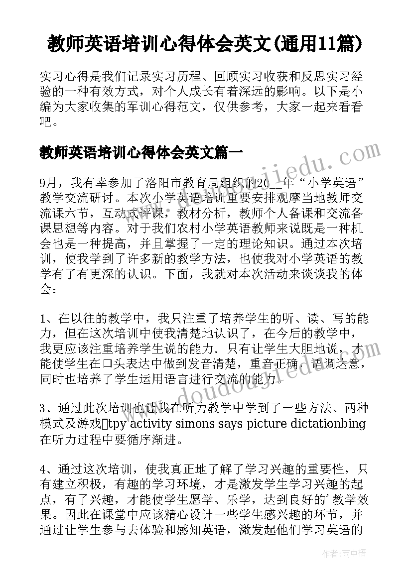 教师英语培训心得体会英文(通用11篇)