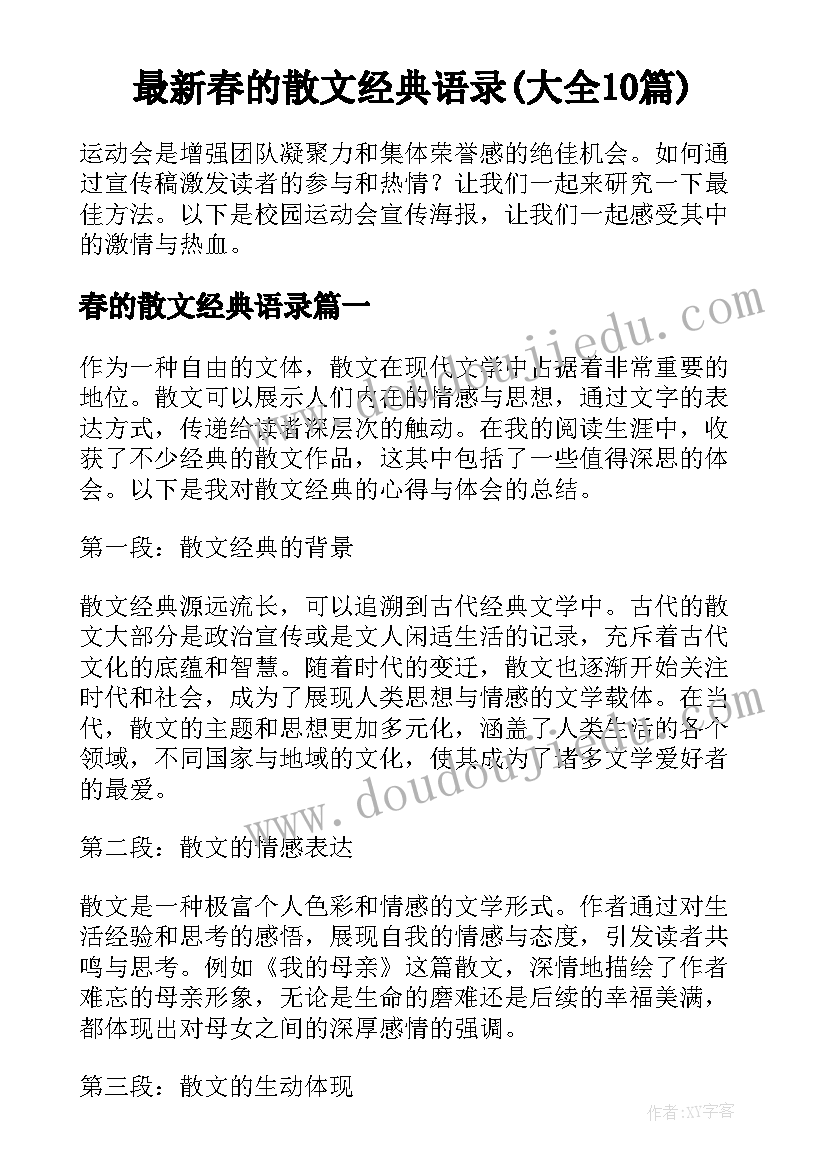 最新春的散文经典语录(大全10篇)