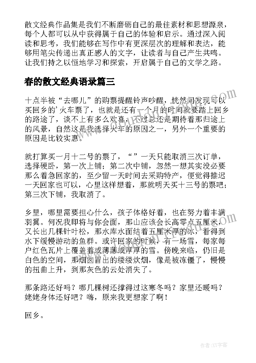 最新春的散文经典语录(大全10篇)