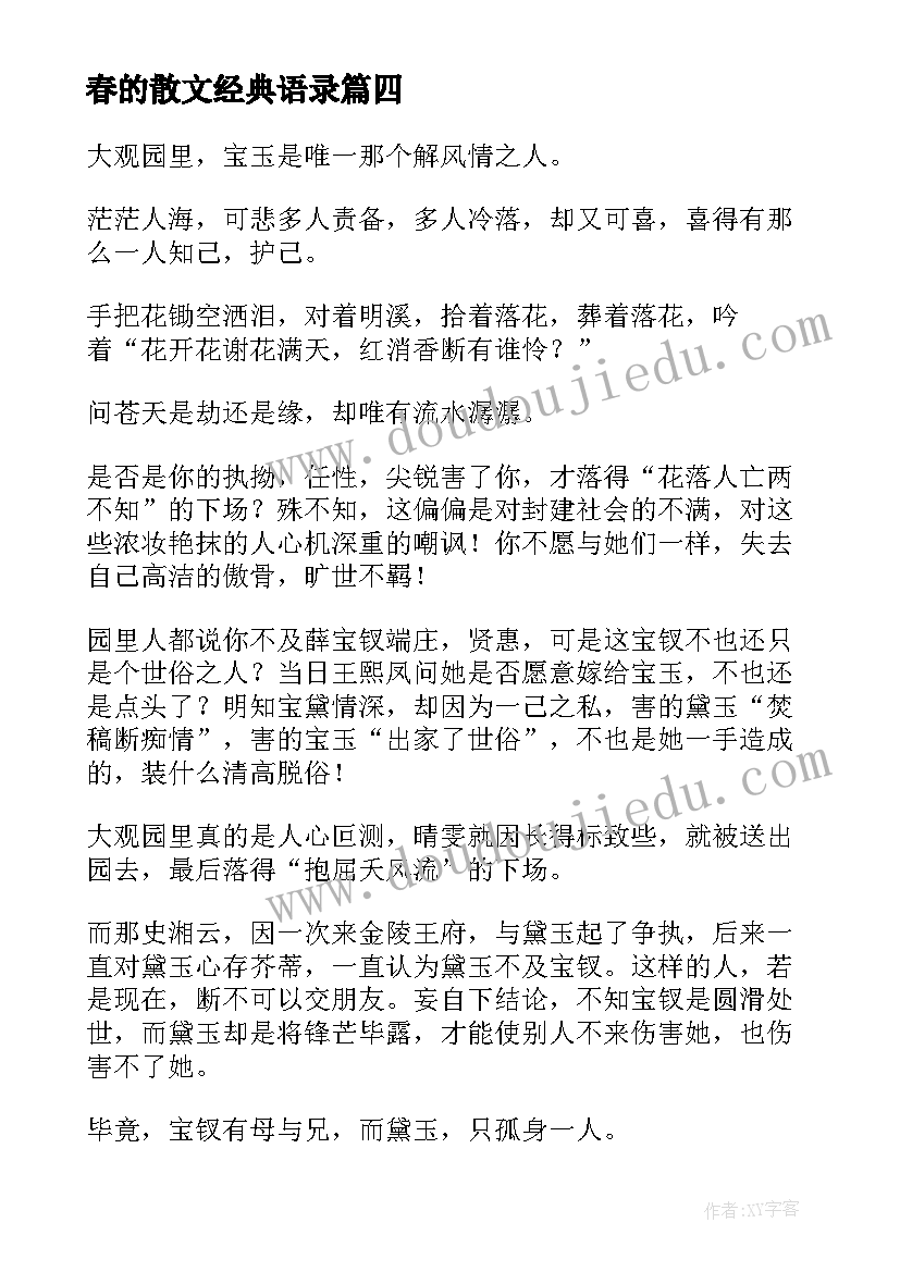 最新春的散文经典语录(大全10篇)