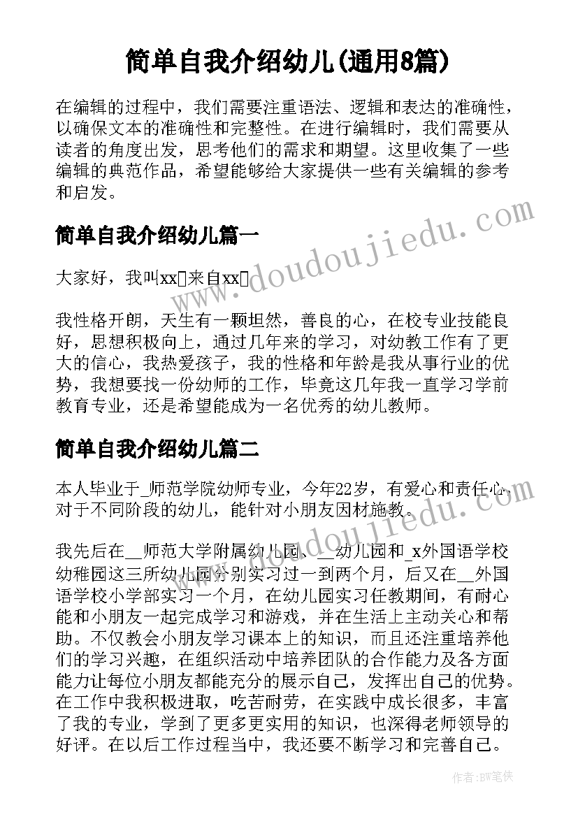 简单自我介绍幼儿(通用8篇)