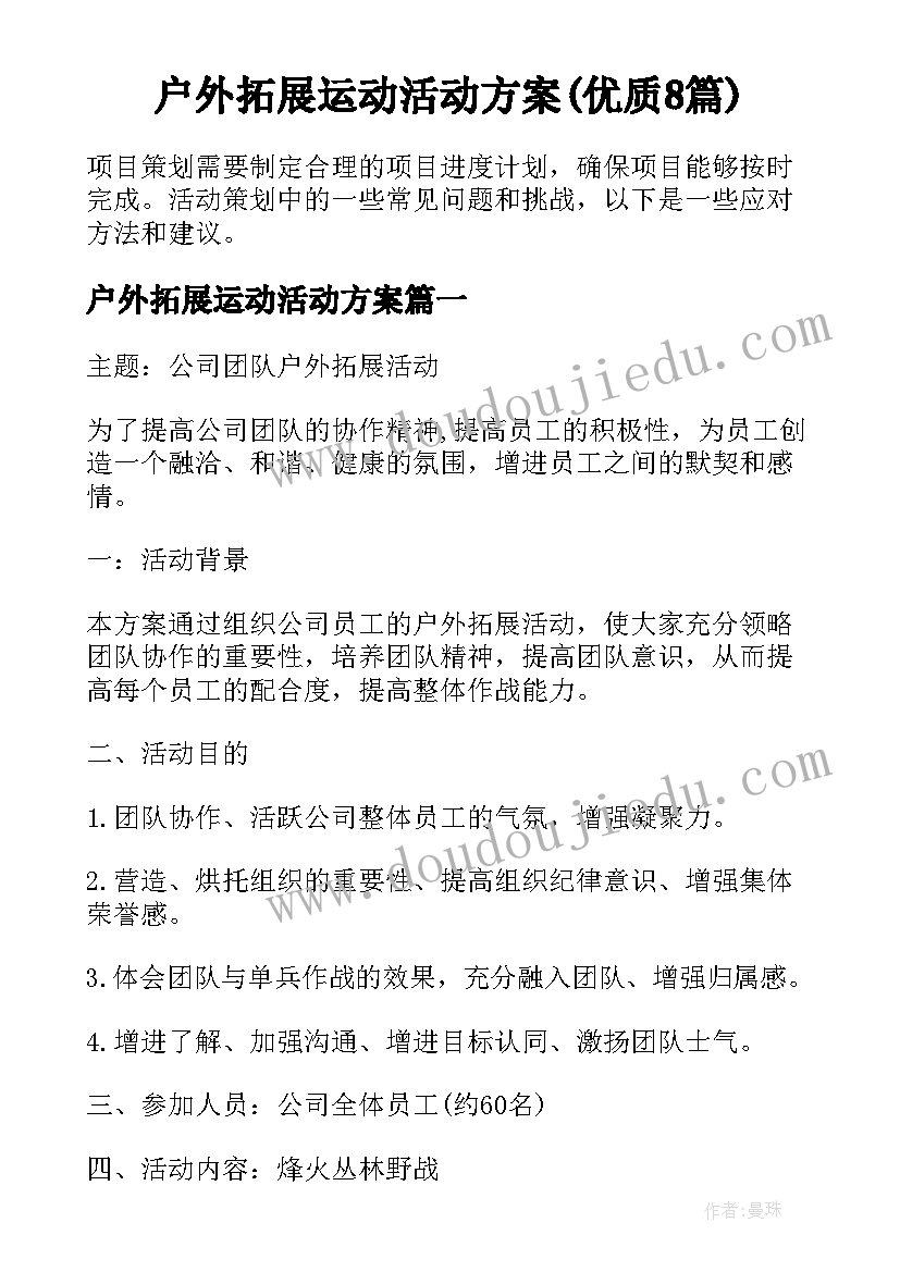 户外拓展运动活动方案(优质8篇)