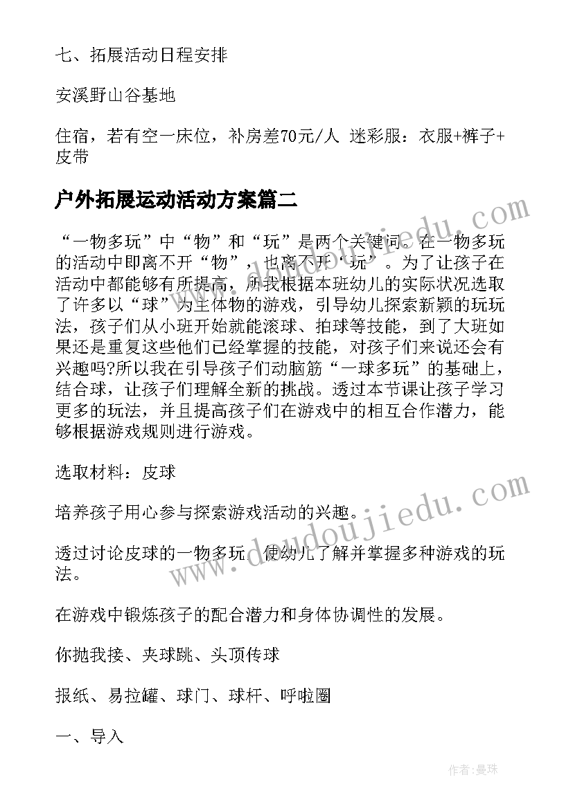 户外拓展运动活动方案(优质8篇)