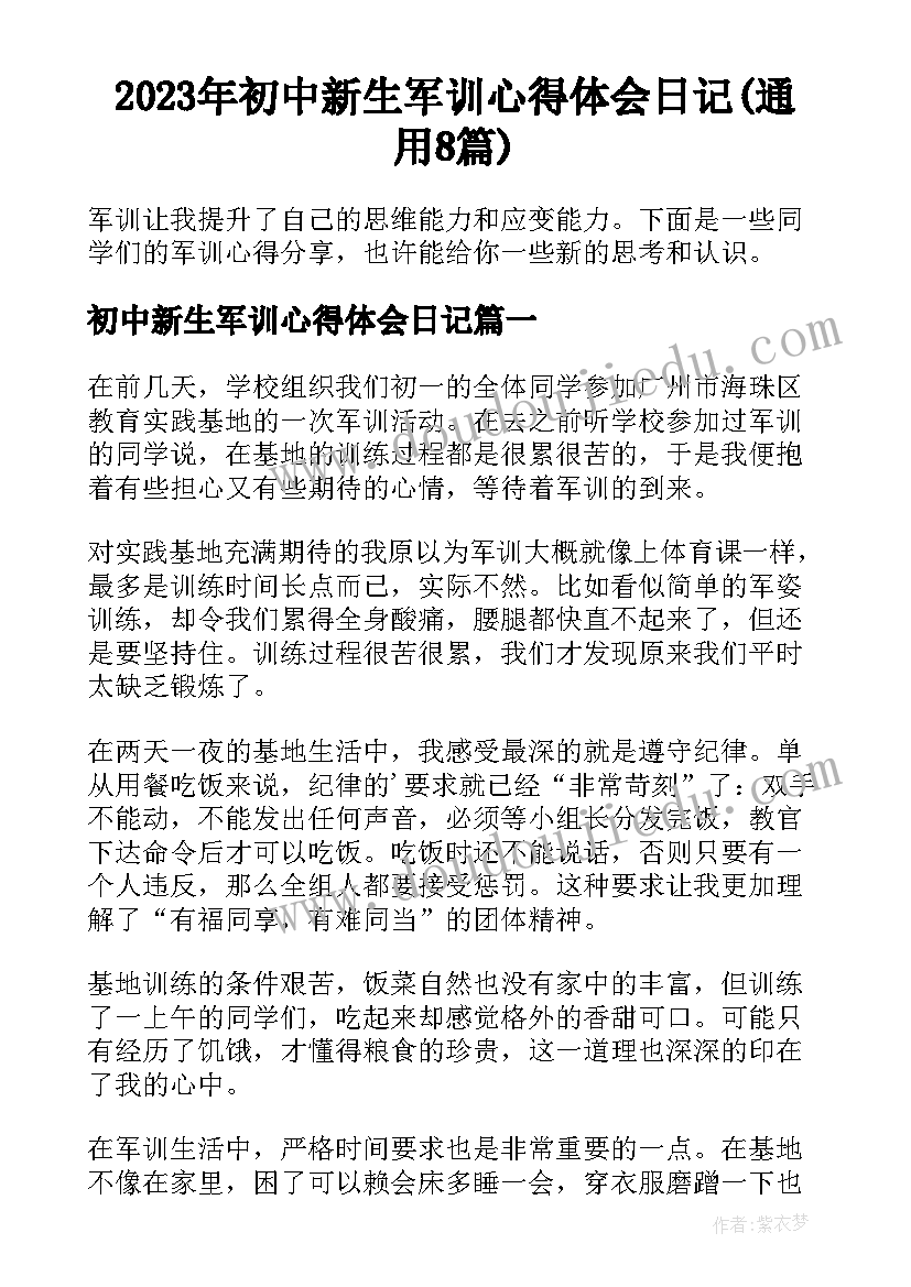 2023年初中新生军训心得体会日记(通用8篇)