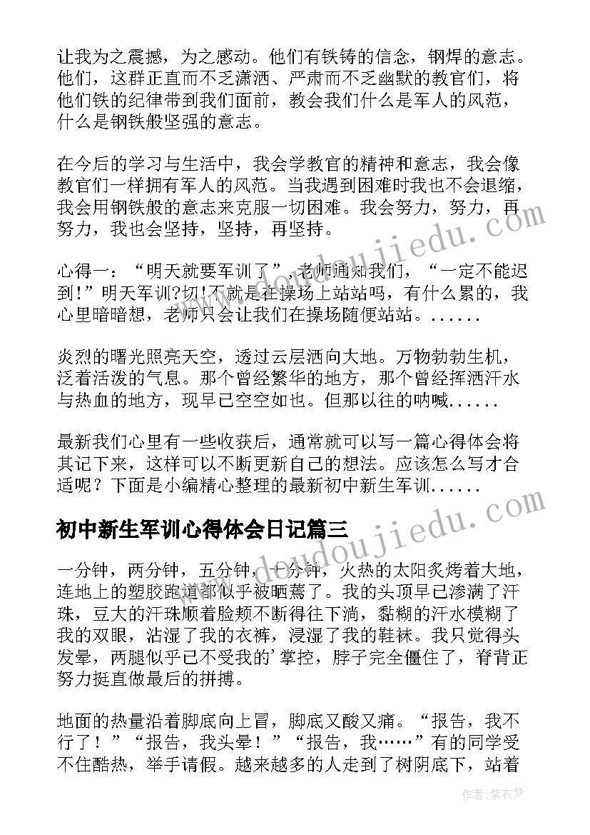 2023年初中新生军训心得体会日记(通用8篇)