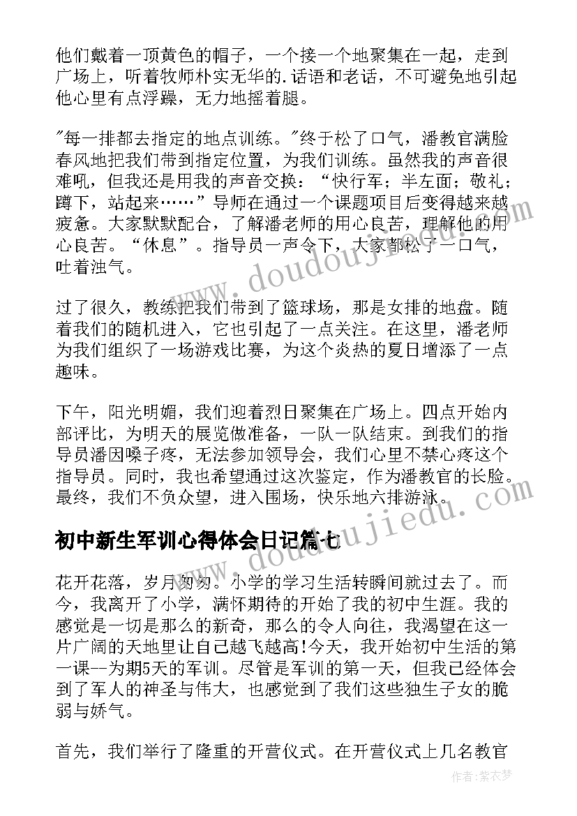 2023年初中新生军训心得体会日记(通用8篇)