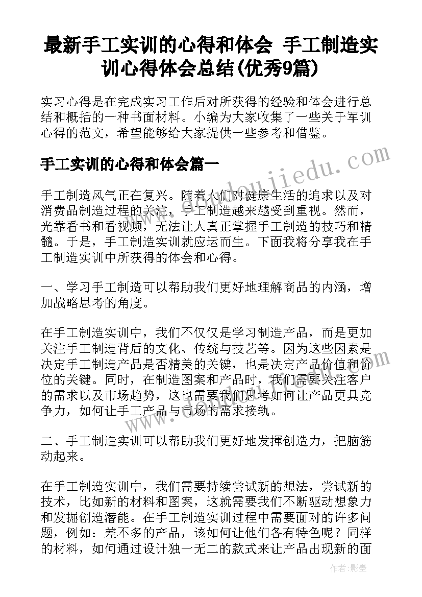 最新手工实训的心得和体会 手工制造实训心得体会总结(优秀9篇)