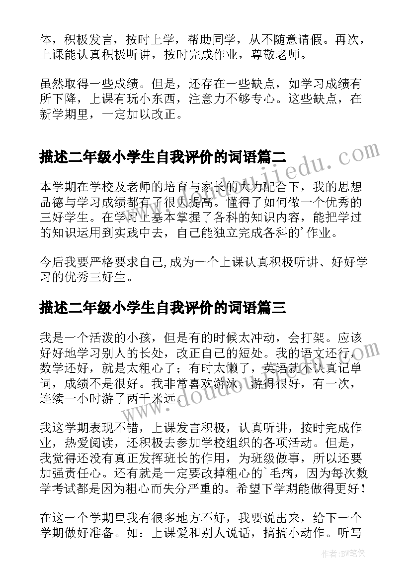 最新描述二年级小学生自我评价的词语(实用8篇)