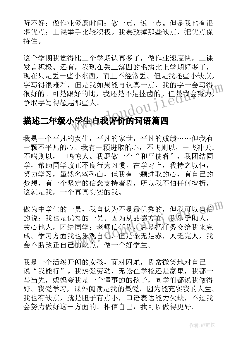 最新描述二年级小学生自我评价的词语(实用8篇)