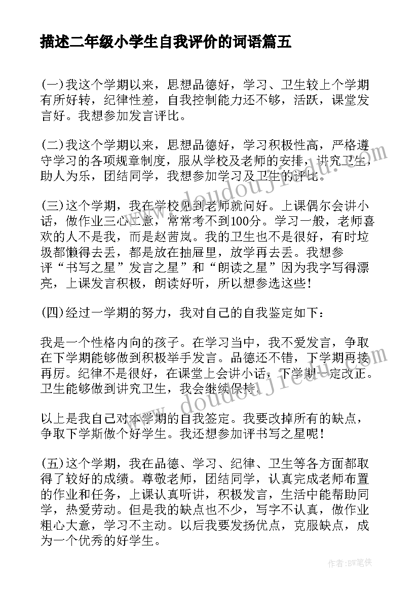 最新描述二年级小学生自我评价的词语(实用8篇)