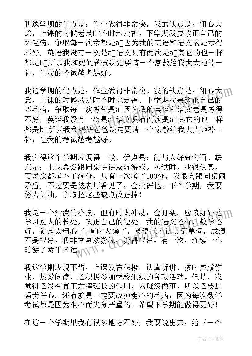 最新描述二年级小学生自我评价的词语(实用8篇)