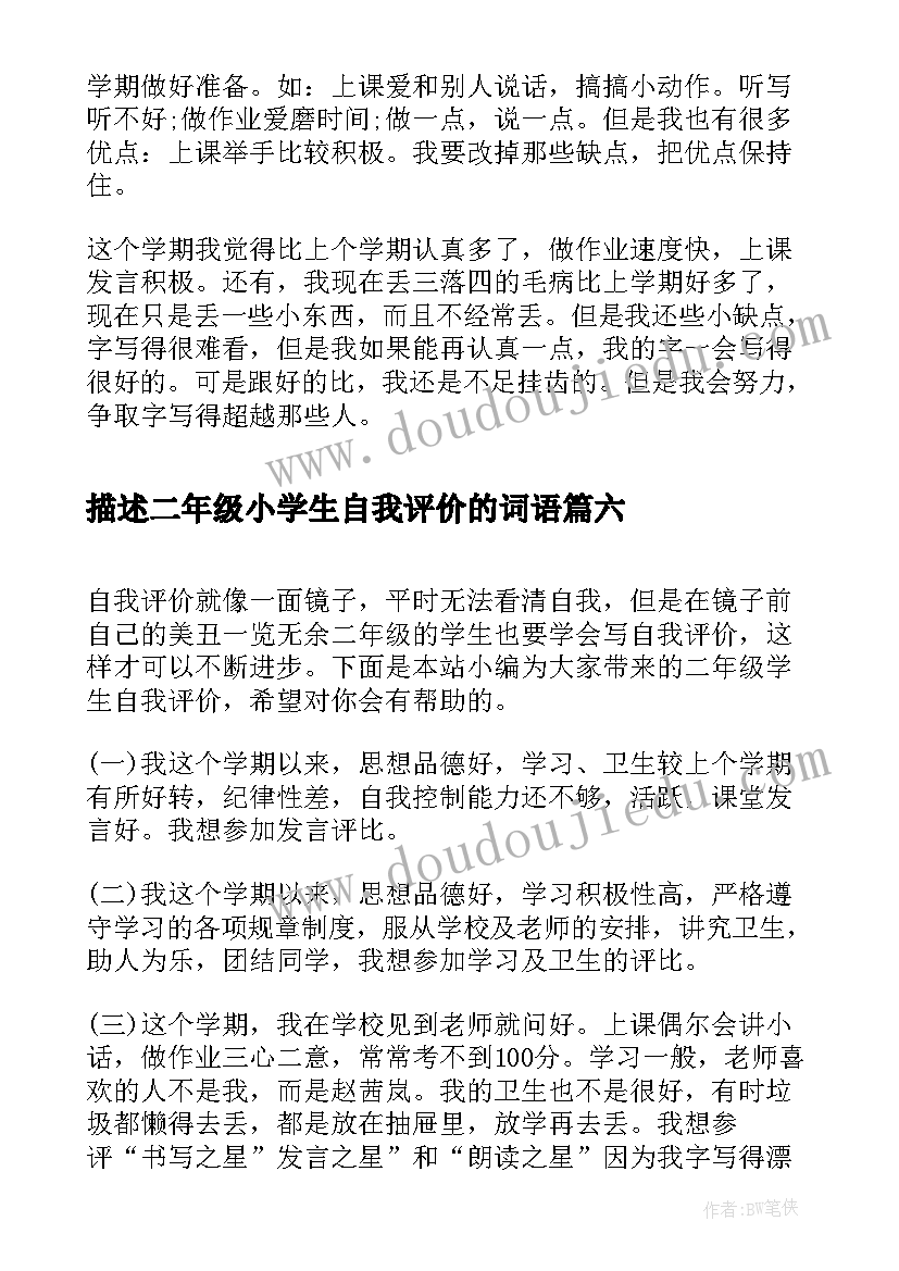 最新描述二年级小学生自我评价的词语(实用8篇)